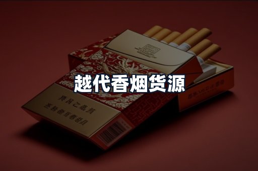 越代香烟货源